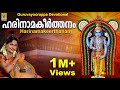 ഹരിനാമകീർത്തനം -ജയശ്രീ രാജീവ്   Harinamakeerthanam rendered by Jayashree Rajeev