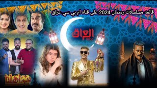 قائمه مسلسلات رمضان 2024 على قناه ام بي سي عراق 📺🕌 #رمضان_يجمعنا #إم_بي_سي_عراق #رامز_جلال