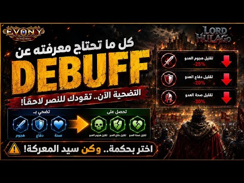 كيف تحصل على أقوى Debuffs في Evony؟ وما الذي يجب أن تضحي به؟