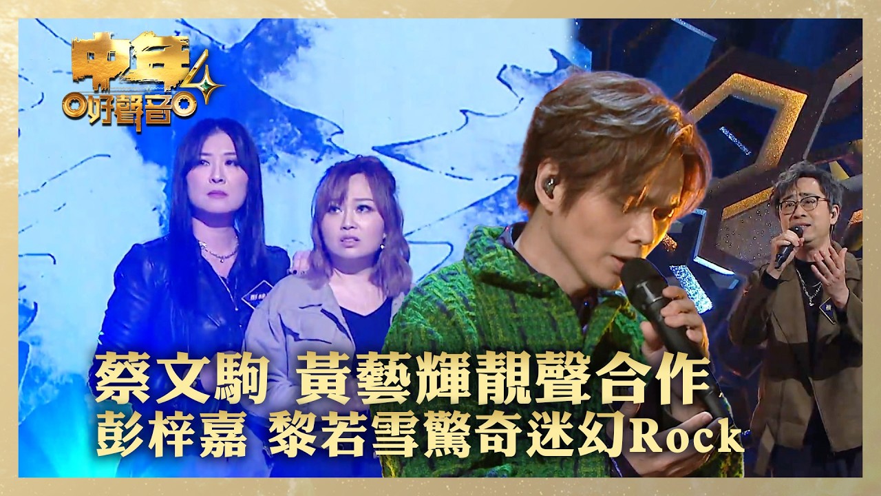 中年好聲音4｜蔡文駒 黃藝輝靚聲合作 彭梓嘉 黎若雪驚奇迷幻Rock｜蔡文駒 黃藝輝《願》彭梓嘉 黎若雪《灰色軌跡》｜高音質 ｜第15集｜歌唱 比賽｜音樂節目｜TVB綜藝