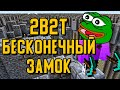 2B2T - БЕСКОНЕЧНЫЙ ЗАМОК / ЗАМКИ 2B2T