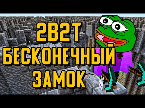 Видео: 2B2T - БЕСКОНЕЧНЫЙ ЗАМОК / ЗАМКИ 2B2T