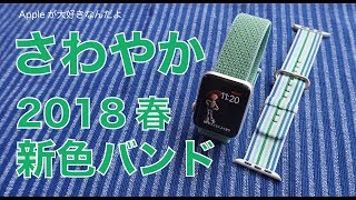 新製品Apple watchのバンド2018春の新色２点・今年も出ました爽やか春気分