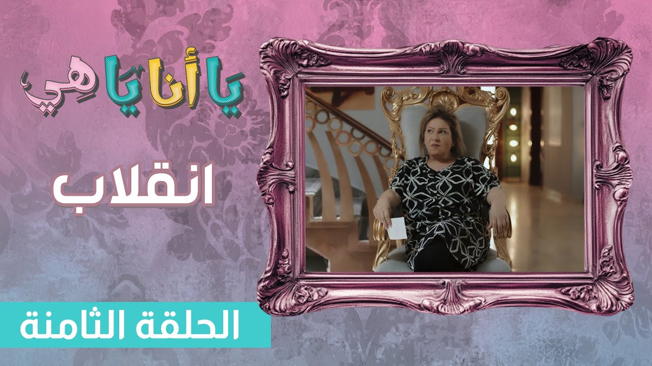 انقلاب - يا أنا يا هي - الحلقة 8