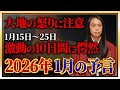 【2026年1月の予言】「この漢字が名前入る人や、地名、商品に注目!」数字の「1」、「6」、「9」に注目!免疫力を高めて! 危険な日、ラッキーフードなどを発表!