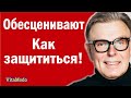 Обесценивание, как защититься!