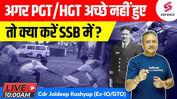अगर PGT/HGT अच्छे नहीं हुए तो क्या करें SSB में ? | SSB Interview Series by Cdr Jaideep Kashyap
