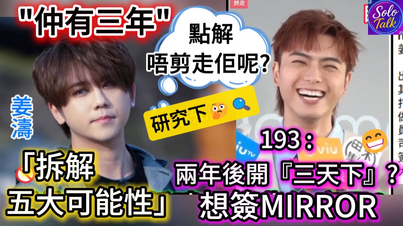 〖#姜濤〗#193 兩年後密謀開公司想簽晒MIRROR？有一個XX大計😏姜濤親問點解唔剪走？🤔一句三年約嘅五大可能性分析😁疏忽定部署🤔流量爆點策略曝光📈究竟係咪試水溫🧪〖#講姜經 〗10082025