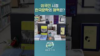 외국인 시점 한국문학의 매력은? 📖 #다정다감 #다큐멘터리 #shorts