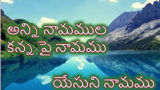 అన్ని నామముల కన్న పై నామము |Telugu Christian Song with Lyrics