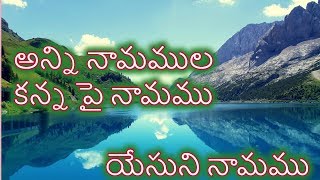 Video thumbnail of "అన్ని నామముల కన్న పై నామము |Telugu Christian Song with Lyrics"