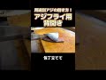 【用途別あじの捌き方!】アジフライ用背開き! #shorts