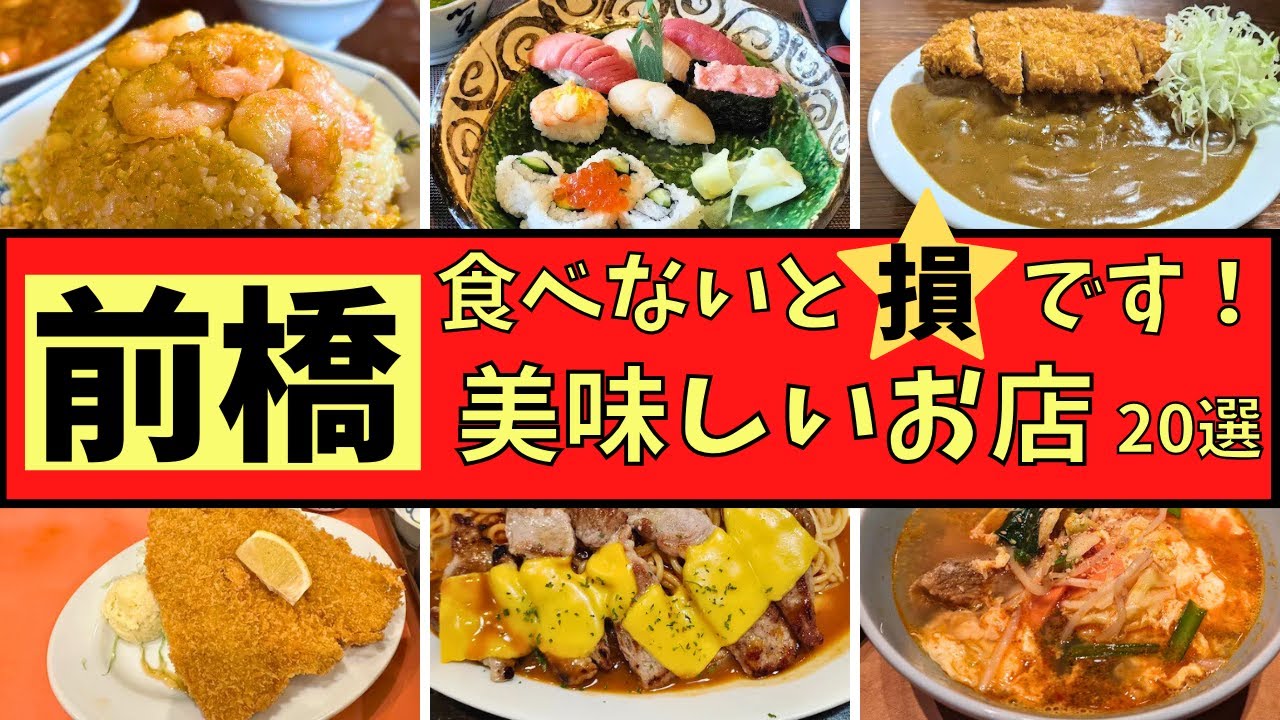 【前橋市】食べなきゃ損です！美味しい人気のお店２０店ご紹介します！！