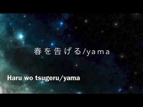 英訳歌詞 English Japanese Lyrics 春を告げる Haru Wo Tsugeru Yama Youtube