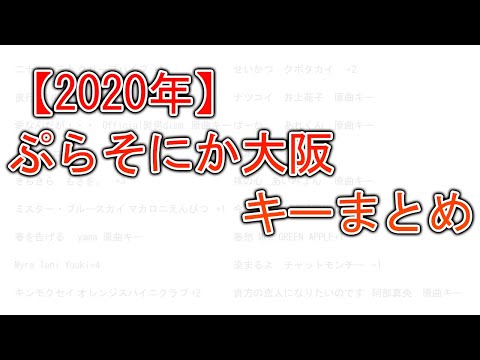 【2020年】ぷらそにか大阪キー一覧まとめ