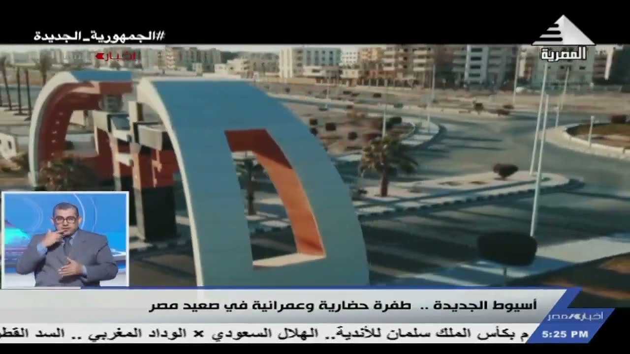 أسيوط الجديدة.. طفرة حضارية وعمرانية في صعيد مصر