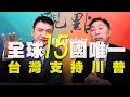 '20.10.20【觀點│全球派對】Pt.3  全球15國唯一 台灣支持川普