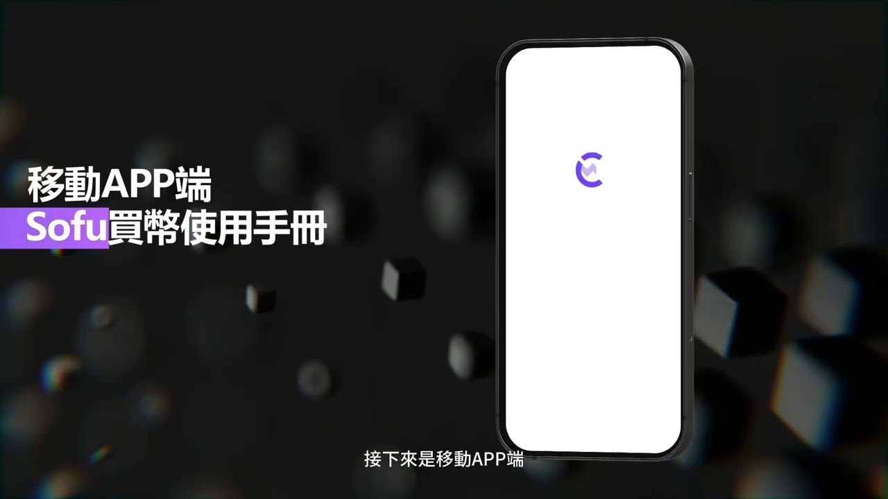 用戶如何在CoinW，使用Sofu買幣?