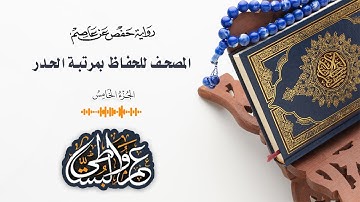الجزء الخامس .. مصحف الحدر برواية حفص عن عاصم .. القارئ عمرو البساطي