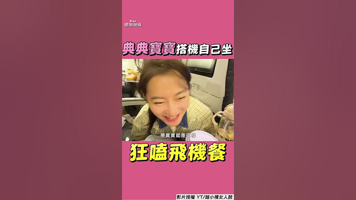 2歲典典寶寶首次搭機「自己坐」　興奮扭腰擺臀萌喊：不要睡覺｜TVBS娛樂頭條 #shorts