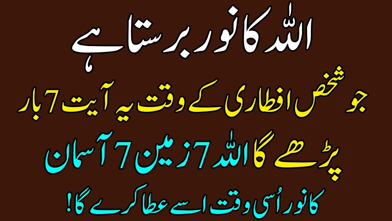 Aftari ke Waqt Allah ke Noor ke liye Surah Ayat 7 Bar Parhni Hai | Asman Zameen ki Dua