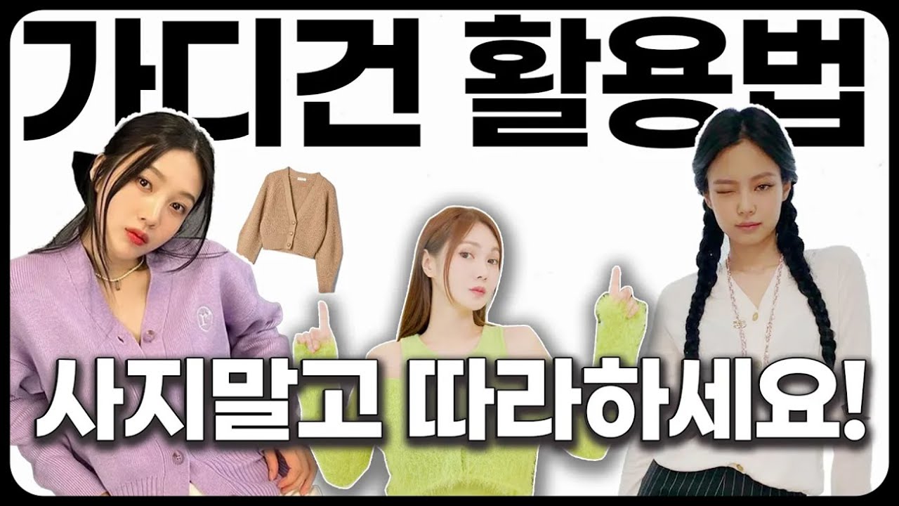 옷 잘 입는 사람들의 가디건 코디 비밀✔︎ 1+1보다 쉬운 실패 없는 패션 공식✅