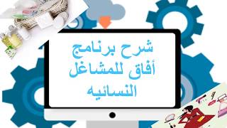 برنامج المشاغل النسائية - أفضل - أسهل - أفاق للبرمجيات screenshot 2