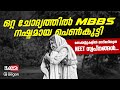 NEET 🔴പിന്നീട് സംഭവിച്ചത് ഇതൊക്കെയാണ് 😐തോൽക്കാൻ തയ്യാറല്ലാത്തൊരാൾ ഇവിടെയുണ്ട് | | LAMIYA | RAYS NEET