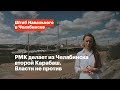РМК делает из Челябинска второй Карабаш. Власти не против