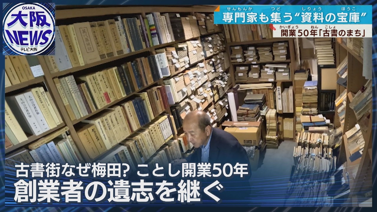 和綴じ本から希少本まで【文化を支える「阪急古書のまち」50年