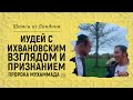 Иудей о пророке Мухаммаде, да благословит его Аллах и приветствует | Брат Шамси