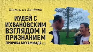 Иудей о пророке Мухаммаде, да благословит его Аллах и приветствует | Брат Шамси