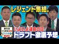 【①2024ドラ1は誰だ】今年も仮想ドラフト会議にレジェンド5人が集結!果たして注目の逸材はどの球団に!?「プロ野球ドラフトちゃんねる」スカイA公式
