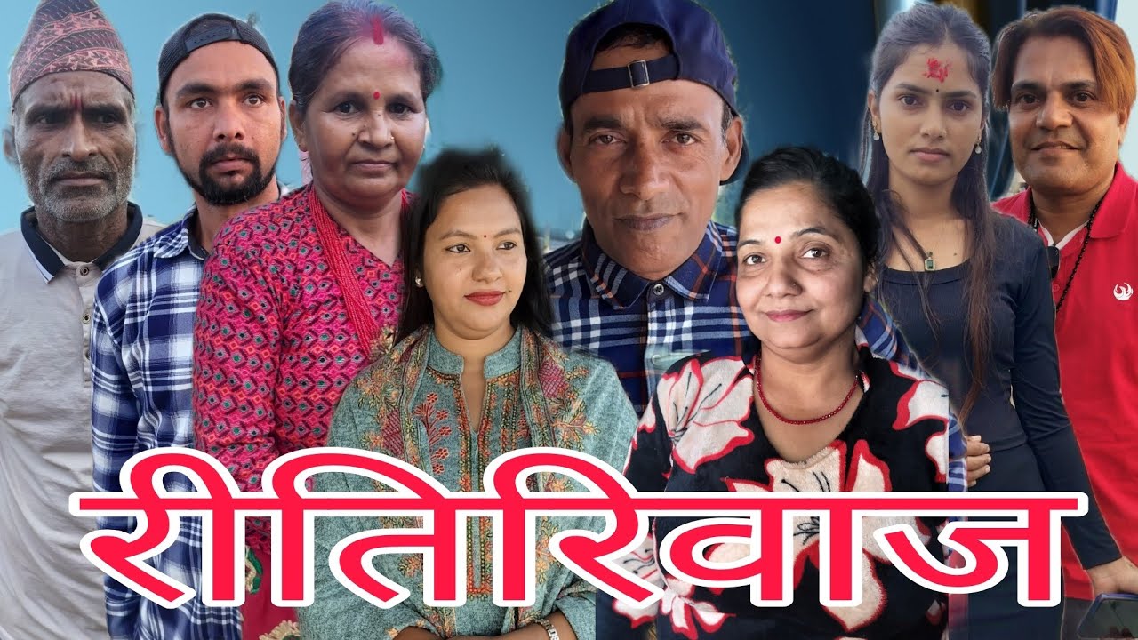 रीतिरिवाज #deepakpaudel #shortmovie #viral 