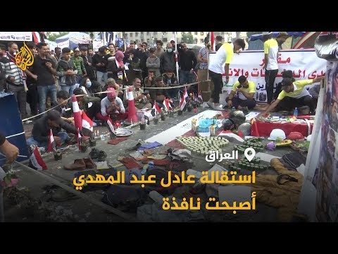 🇮🇶 ماذا بعد استقالة عادل عبد المهدي؟