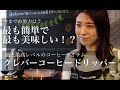 【お客様もスタッフも皆で愛用中】クレバーコーヒードリッパーの使い方 from 宮の森アルケミストコーヒー