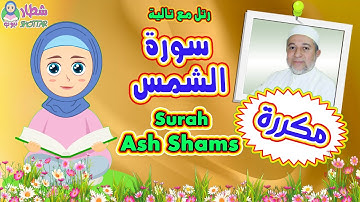 سورة الشمس بالتكرار للاطفال | رتل مع تالية و الشيخ ايمن سويد | Surah Ash Shams