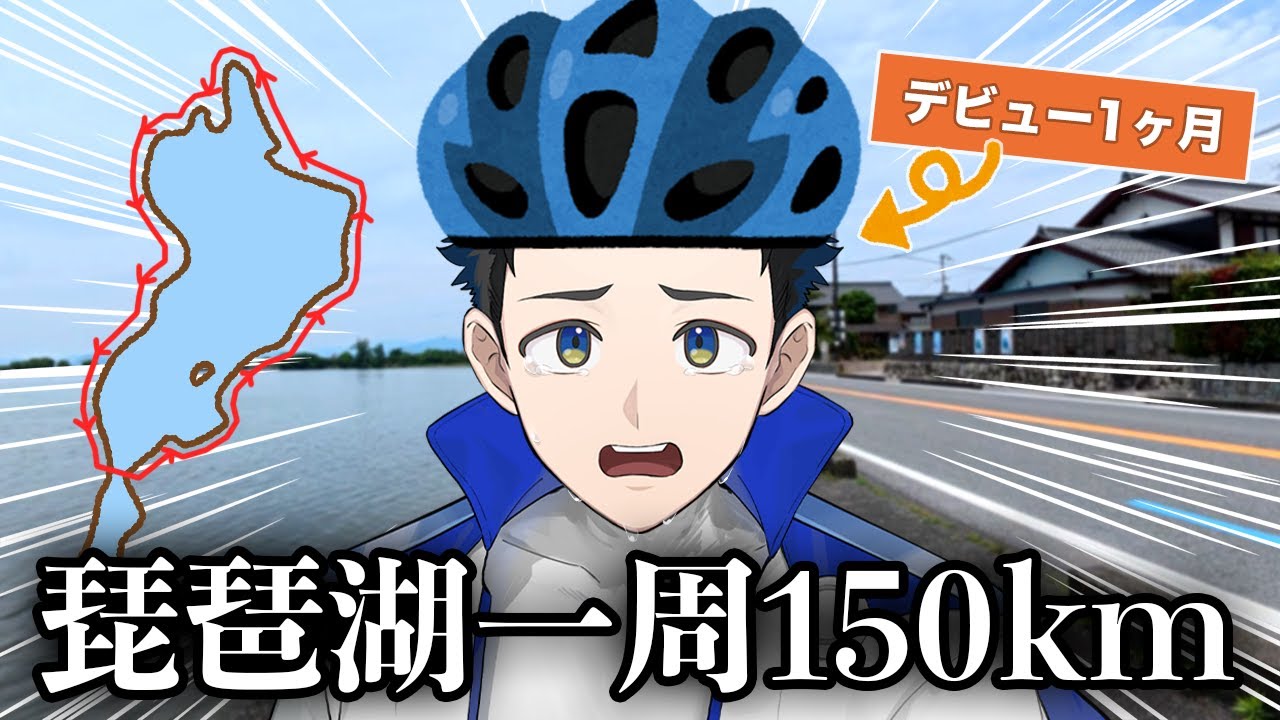 【150km】新人Vがビワイチに挑戦！果たして無事に完走できるのか…！？【琵琶湖一周】
