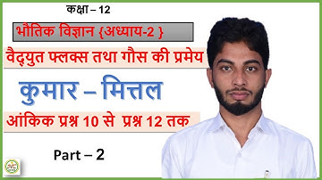 Class 12th Kumar Mittal numerical of chapter 2 From Q.10 to Q.12 || Kumar Mittal Physics numerical
