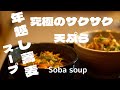 究極にサクサク天ぷらと食べる[年越し蕎麦]このカリッと食感とだしの香りで一年を締めくくってほしい。Soba soup [Tosikoshi soba with crispy tempura]