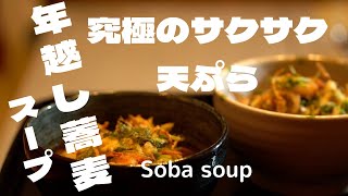 究極にサクサク天ぷらと食べる[年越し蕎麦]このカリッと食感とだしの香りで一年を締めくくってほしい。Soba soup [Tosikoshi soba with crispy tempura]