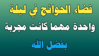 قضاء الحوائج في ليلة واحدة مهما كانت مجربة  بفضل الله/ش.توفيق أبو الدهب