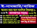 ই-নামজারি বা খারিজের আবেদন করার আগে যা জানা আবশ্যক ২০২৪ খারিজ করার আগে যা যা কাগজপত্র লাগবে ২০২৪