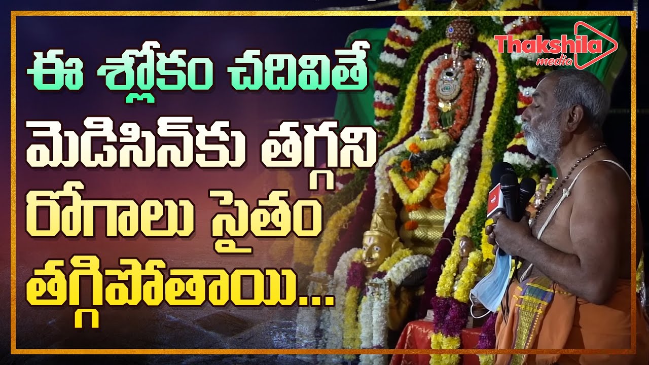 ఈ శ్లోకం చ‌దివితే మెడిసిన్ కు త‌గ్గ‌ని రోగాలు సైతం త‌గ్గిపోతాయి  || #ThakshilaMedia