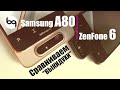 Zenfon 6 vs Galaxy A80 - сравнение! Кто лучше, Samsung или Asus?