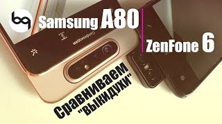 картинка: Zenfon 6 vs Galaxy A80 - сравнение! Кто лучше, Samsung или Asus?