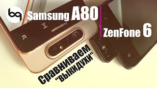 Zenfon 6 vs Galaxy A80 - сравнение! Кто лучше, Samsung или Asus?