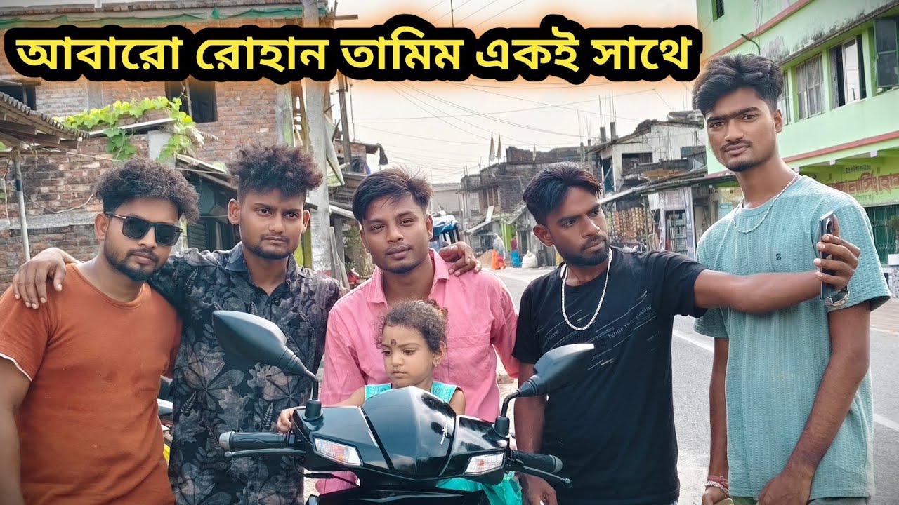 আবারো নিউ ভিডিও নিয়ে একই সাথে রোহান তামিম তুষার ও শাহরুখ ভাই। 🥰