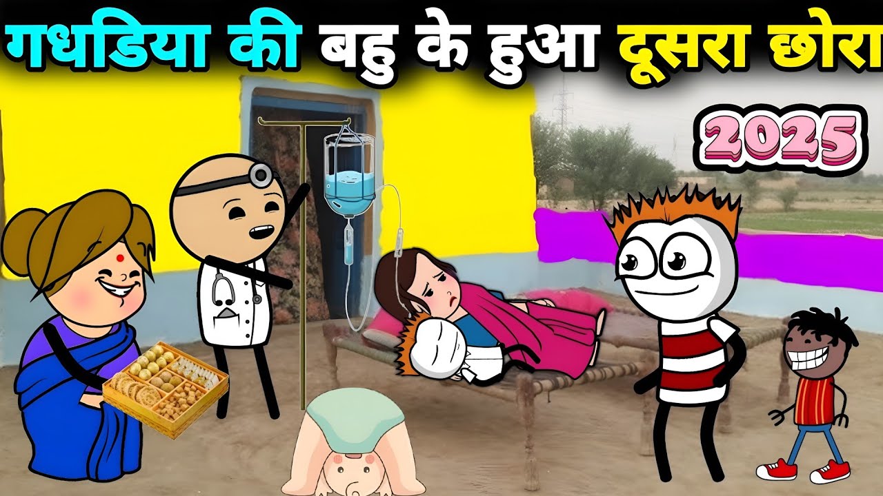 गधडिया की बहु के हुआ दूसरा छोरा👶🏻😂 TWEEN CRAFT VIDEO 😂 GADARIYA COMEDY VIDEO 😂