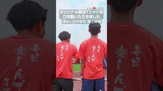 オリジナル部活Tシャツをご作製いただきました‼清水ケ丘中学校 陸上部様 #Shorts